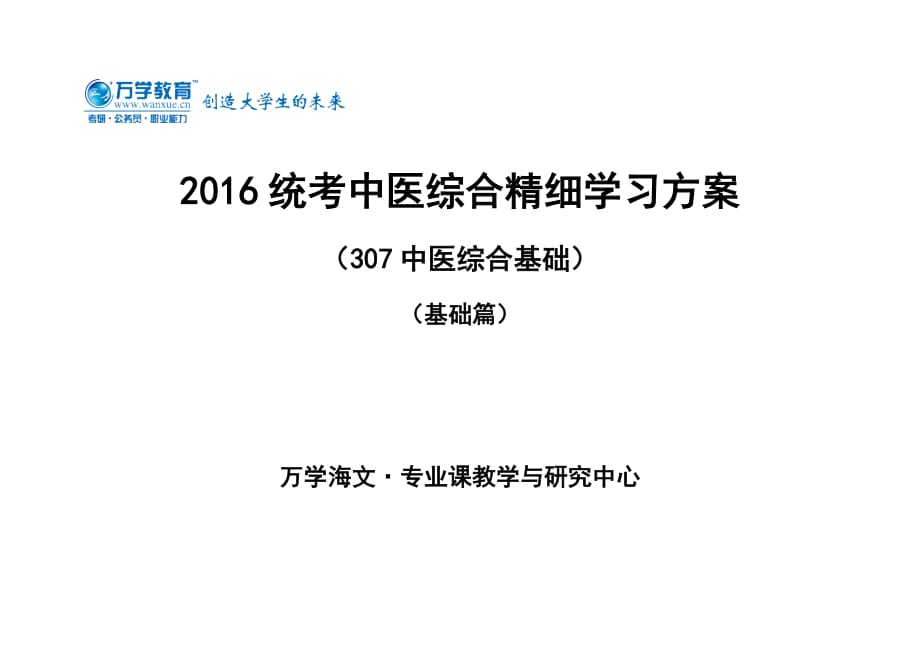 统考中医综合精细学习方案(基础篇)_第1页