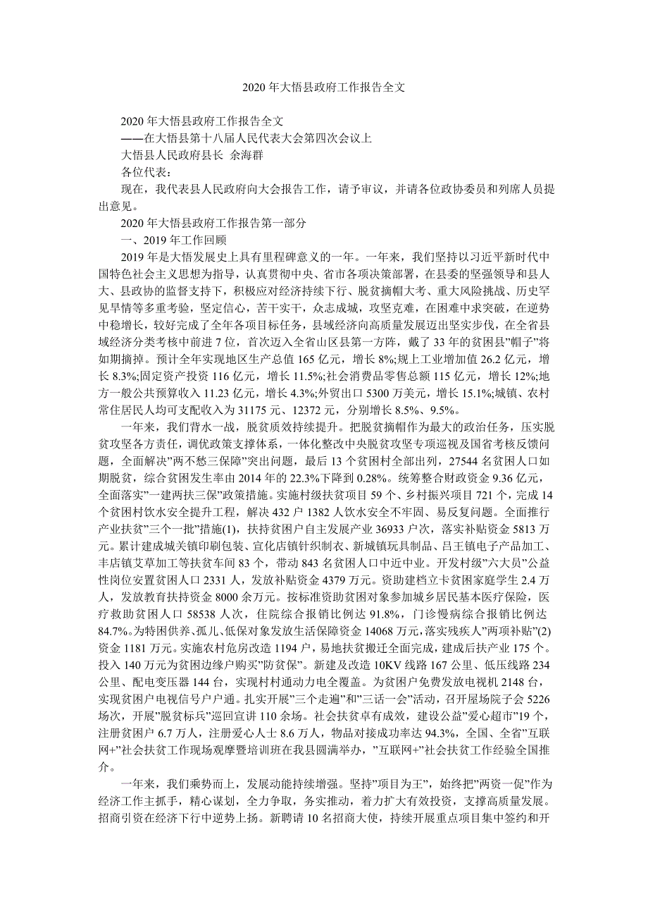 2020年大悟县政府工作报告全文_第1页