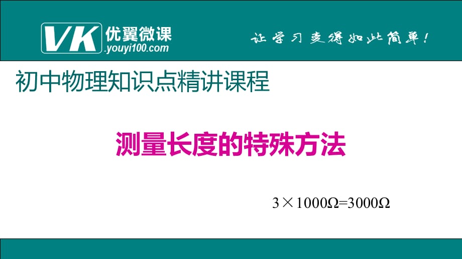 【最新】初中物理-2.测量长度的特殊方法_第1页
