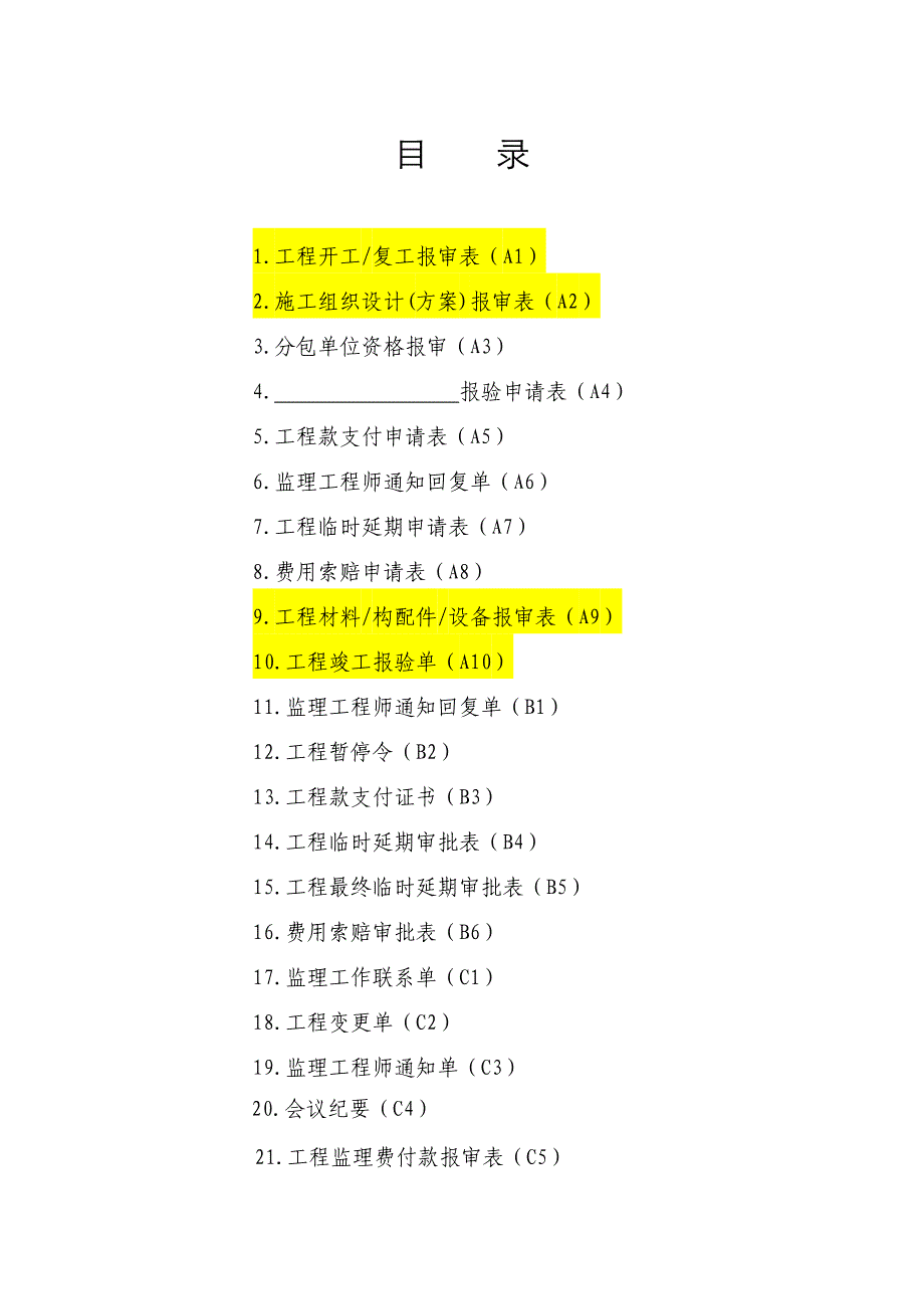 监理表格通用版_第1页