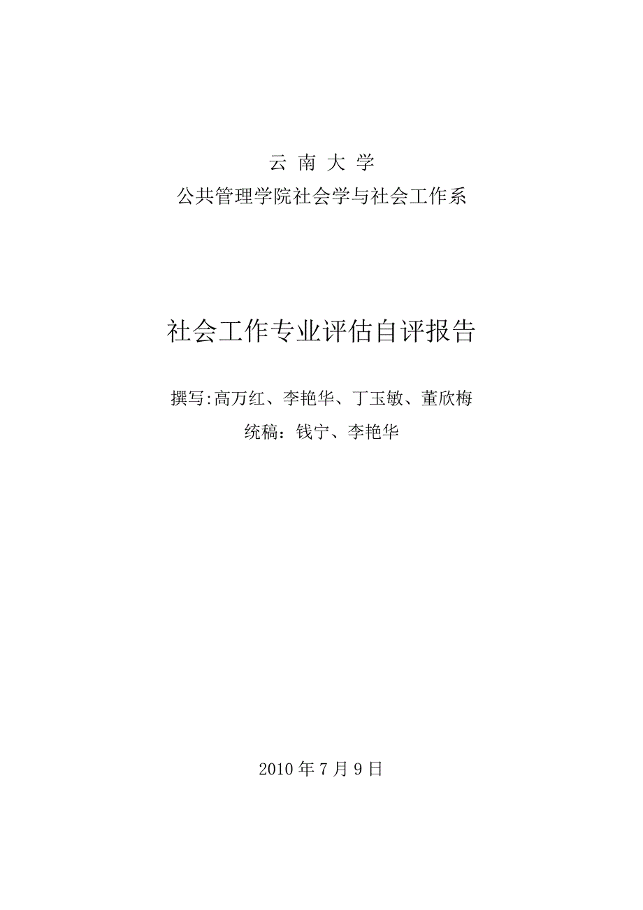 云南大学社会学与社会工作系专业自评报告_第1页