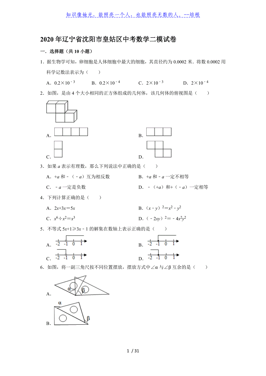 2020年辽宁省沈阳市皇姑区中考数学二模试卷(解析版)_第1页