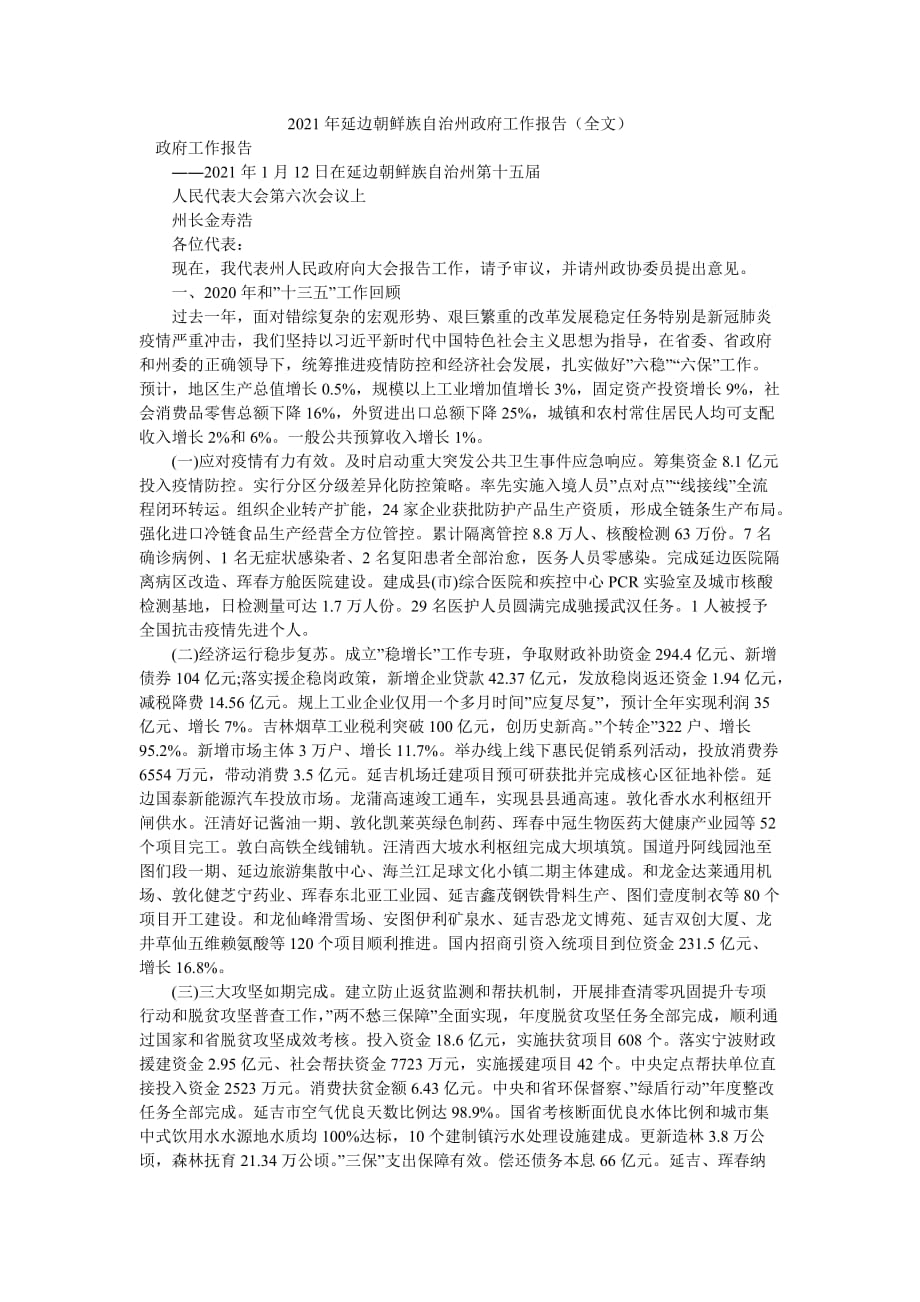 2021年延边朝鲜族自治州政府工作报告（全文）_第1页