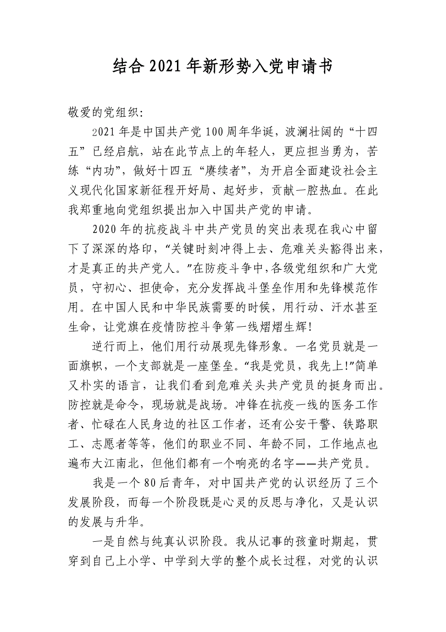 结合2021年新形势入党申请书_第1页