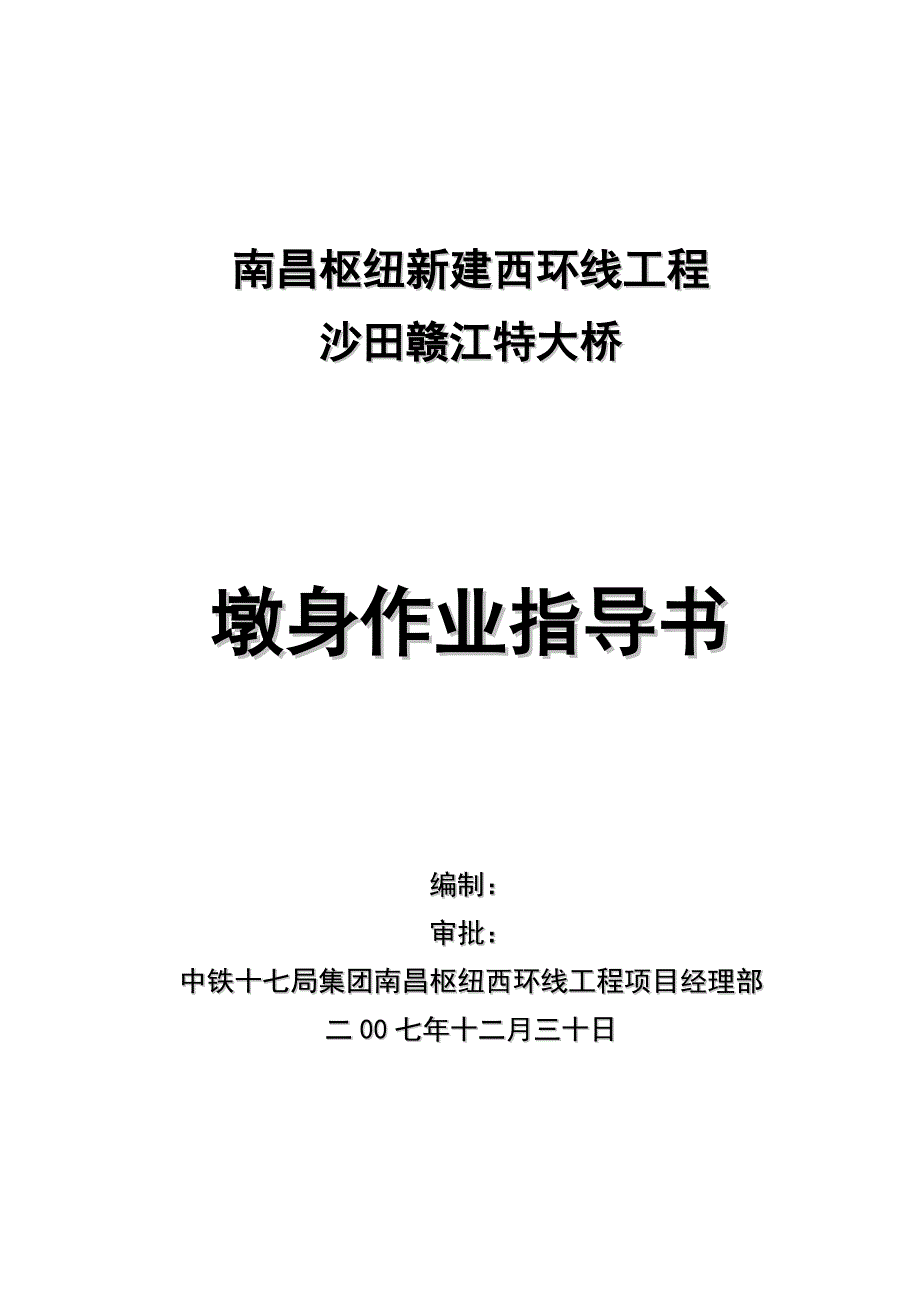 赣江特大桥墩身作业指导书_第1页