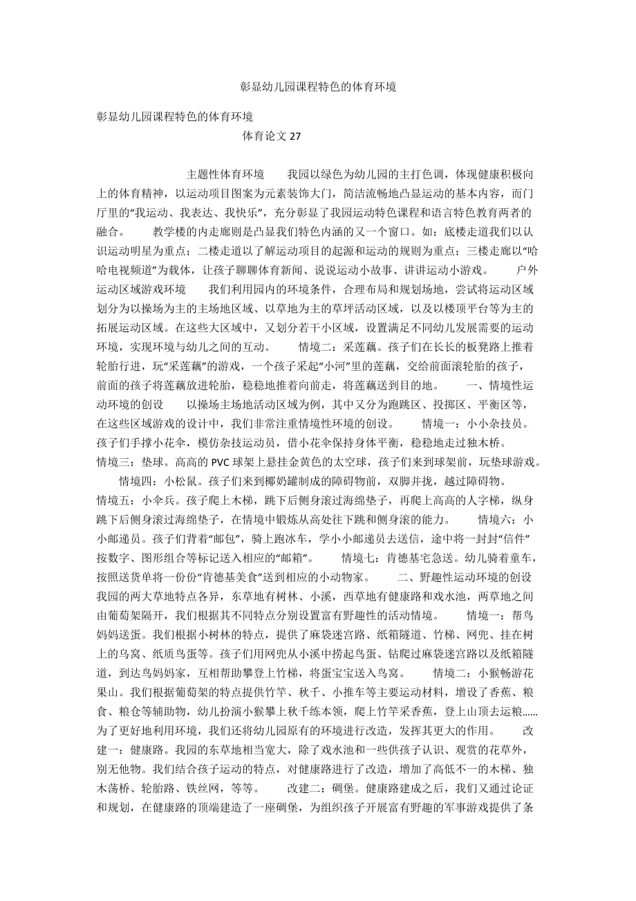 彰显幼儿园课程特色的体育环境_第1页