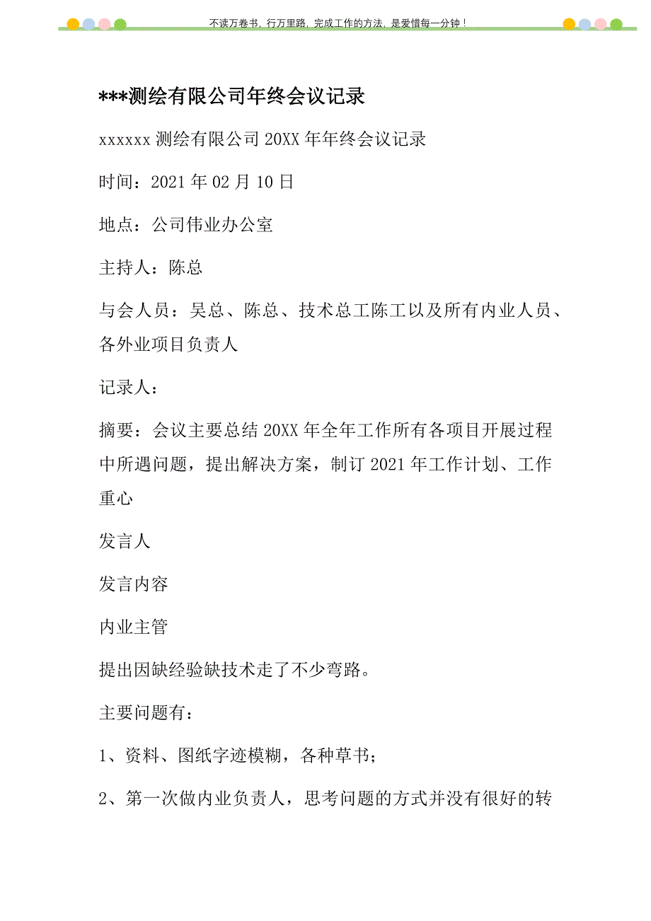 2021年测绘有限公司终会议记录新编_第1页