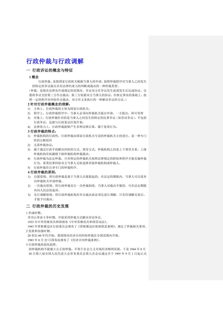 行政仲裁与行政调解_第1页