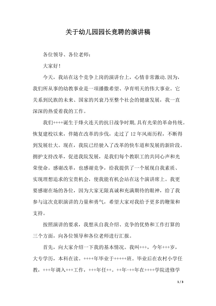 关于幼儿园园长竞聘的演讲稿（word可编辑）_第1页