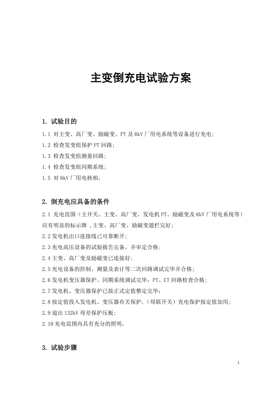 电站主变倒充电试验方案_第1页