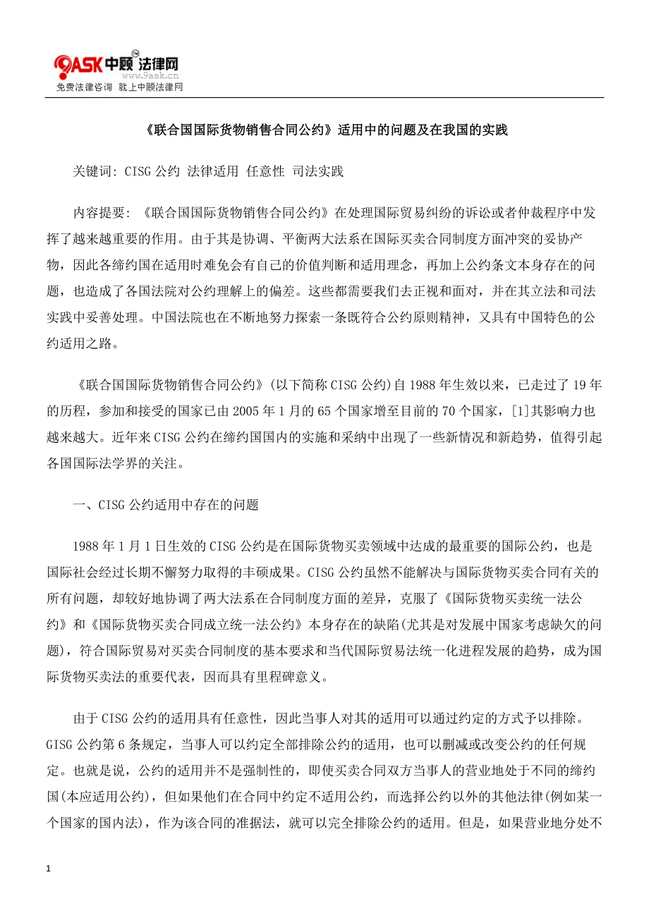 [精选]联合国国际货物销售合同公约适用中的问题及在我国的实践_第1页