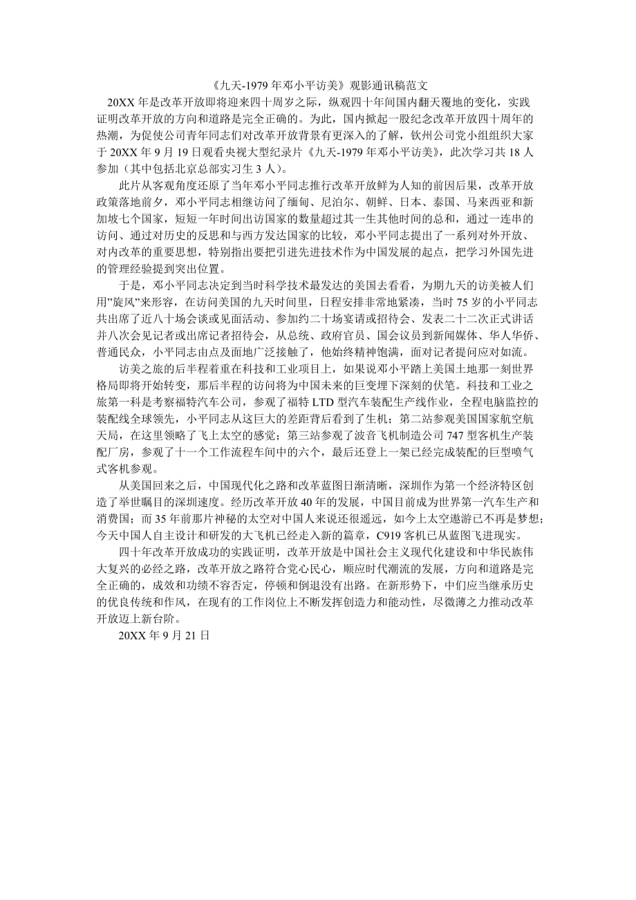《九天-1979年邓访美》观影通讯稿范文_第1页