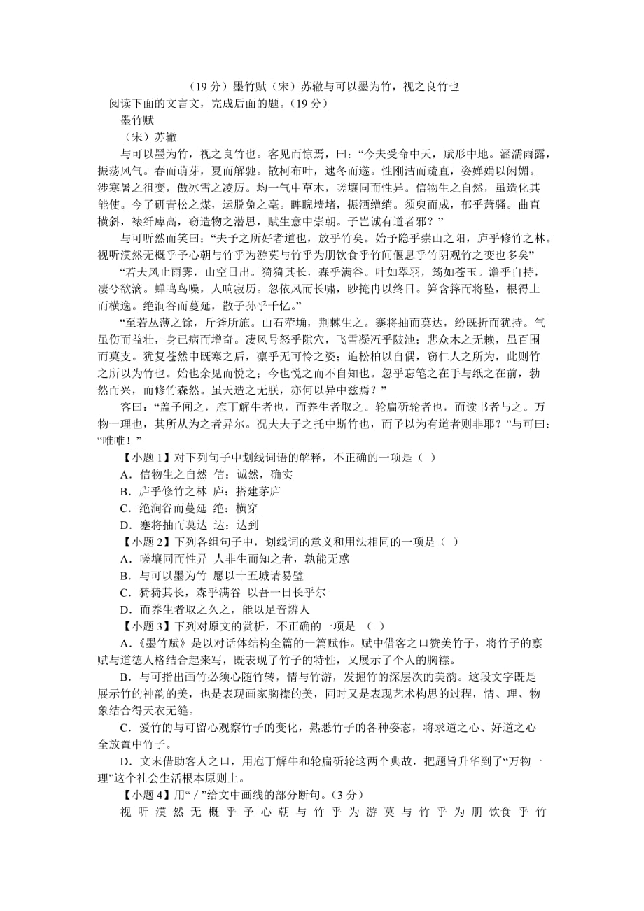 （19分）墨竹赋（宋）苏辙与可以墨为竹视之良竹也_第1页