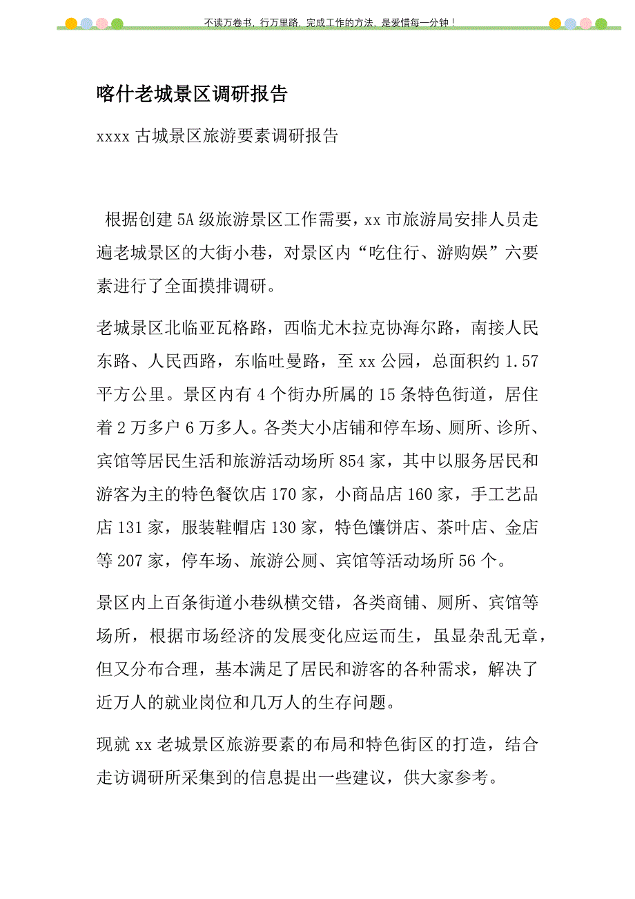2021年喀什老城景区调研报告新编_第1页