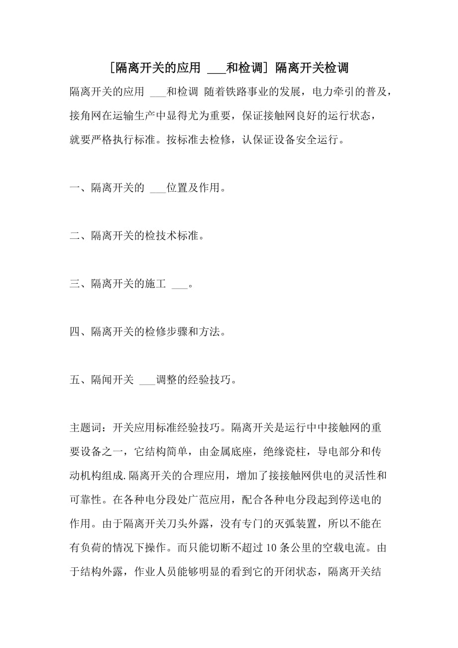 2021年[隔离开关的应用 ___和检调] 隔离开关检调_第1页