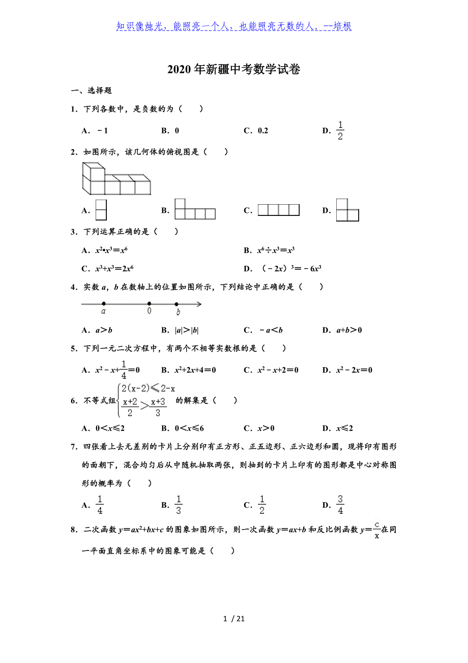 2020年新疆中考数学试卷 （解析版）_第1页