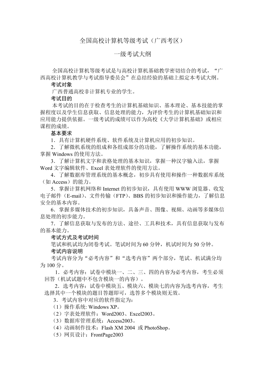 全国高校计算机等级考试(广西)一级大纲_第1页