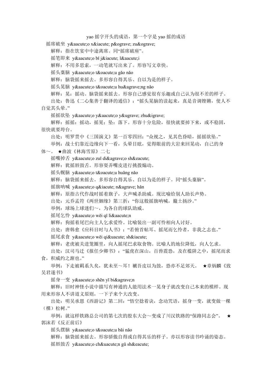 yao摇字开头的成语第一个字是yao摇的成语_第1页