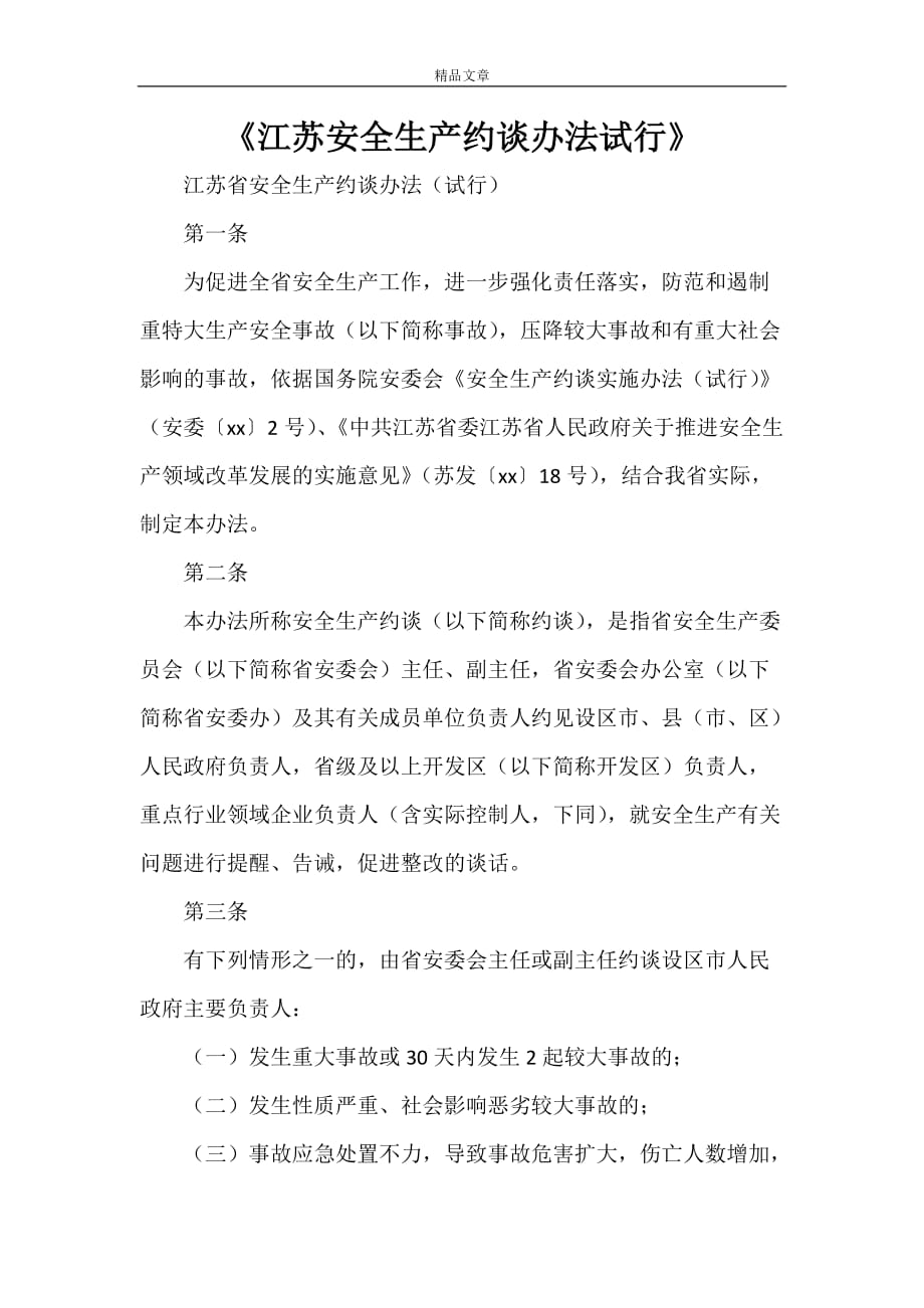 《江苏安全生产约谈办法试行》_第1页