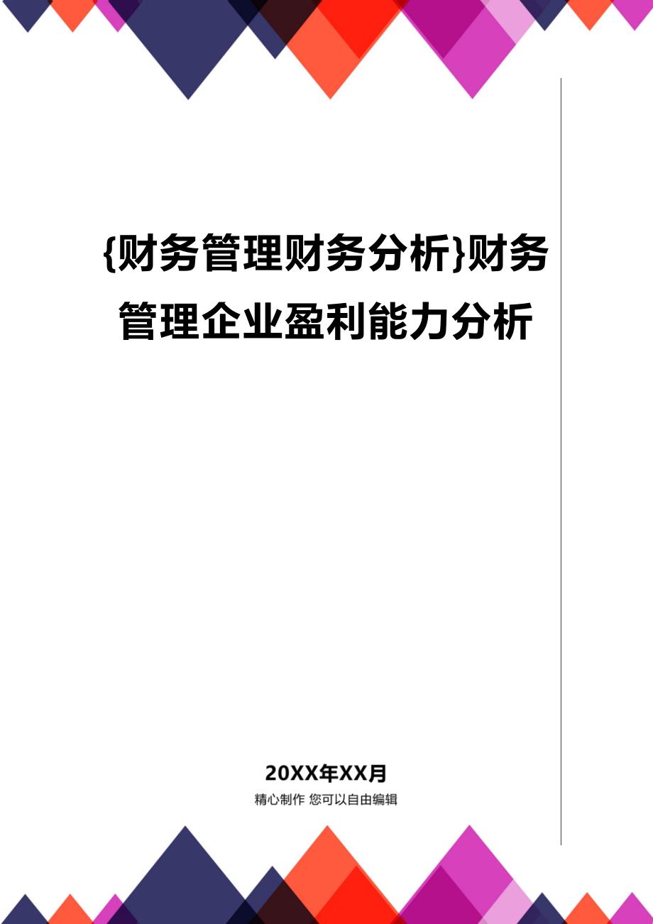 [财务分析及管控]财务管理企业盈利能力分析_第1页