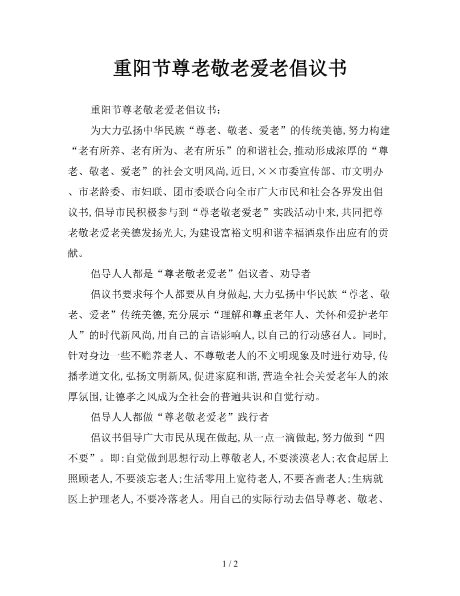 重阳节尊老敬老爱老倡议书【新】_第1页
