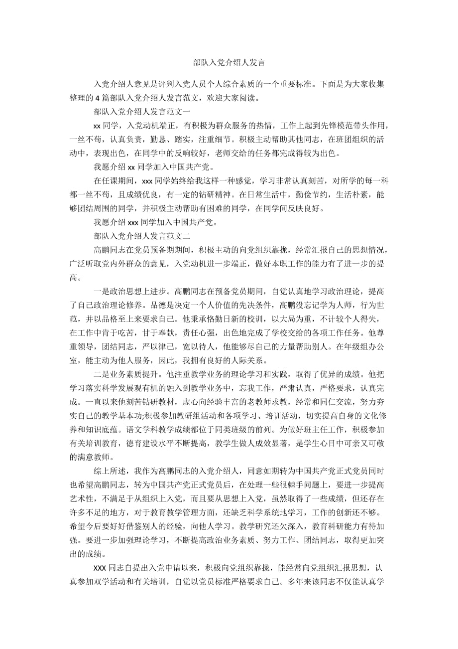 部队入党介绍人发言办公精品资料_第1页