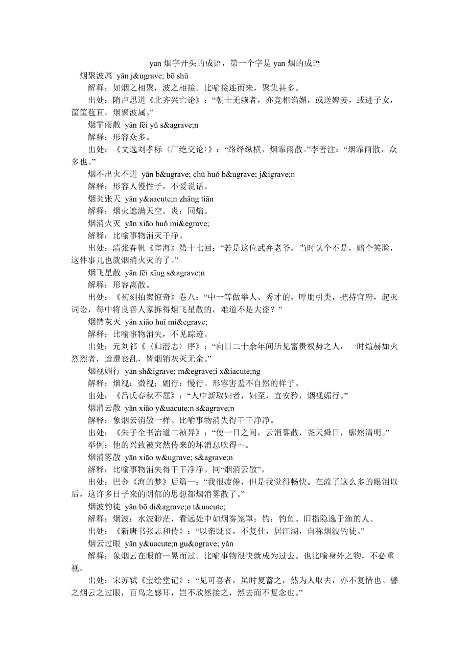 yan烟字开头的成语第一个字是yan烟的成语_第1页