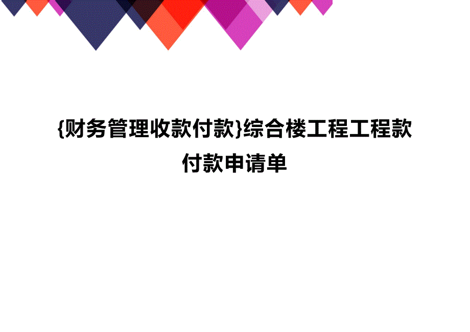 【企业财务收款付款管理]综合楼工程工程款付款申请单_第1页