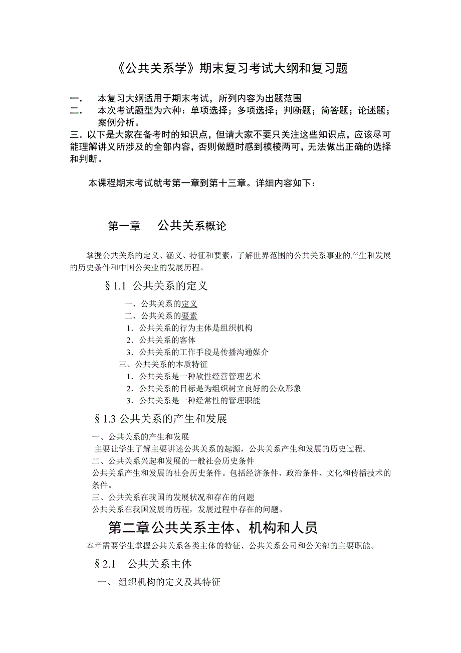 [精选]《公共关系学〉复习大纲_第1页