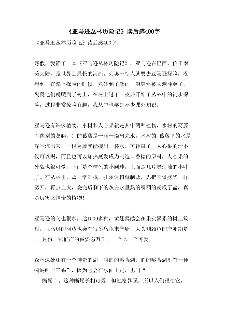 2021年《亚马逊丛林历险记》读后感400字_第1页