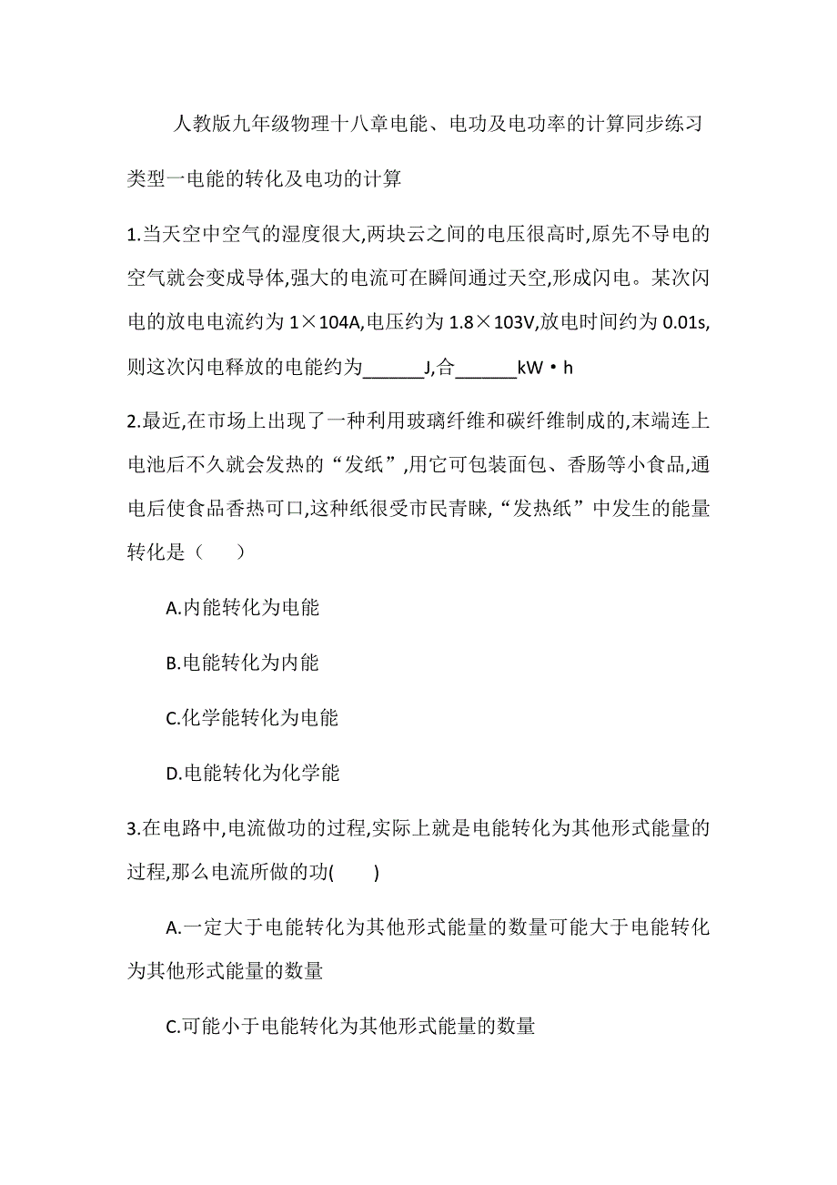 人教版九年级物理十八章电能、电功及电功率的计算同步练习_第1页