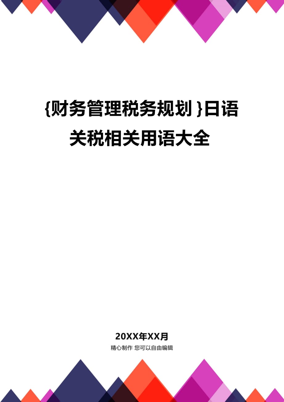 【企业税务规划]日语关税相关用语大全精编_第1页