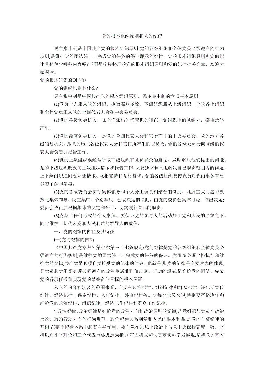 党的根本组织原则和党的纪律办公精品资料_第1页