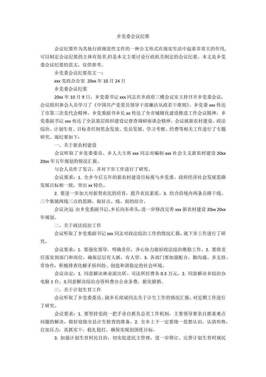 乡党委会议纪要精选办公资料_第1页
