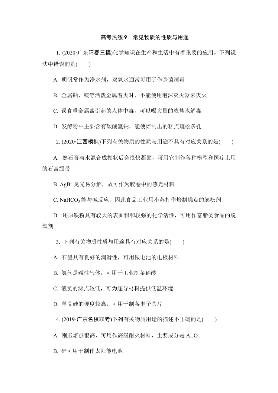 高考热练9常见物质的性质与用途（微信公众号：化学教学大咖）_第1页