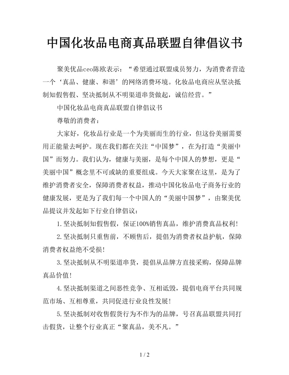 中国化妆品电商真品联盟自律倡议书【新】_第1页