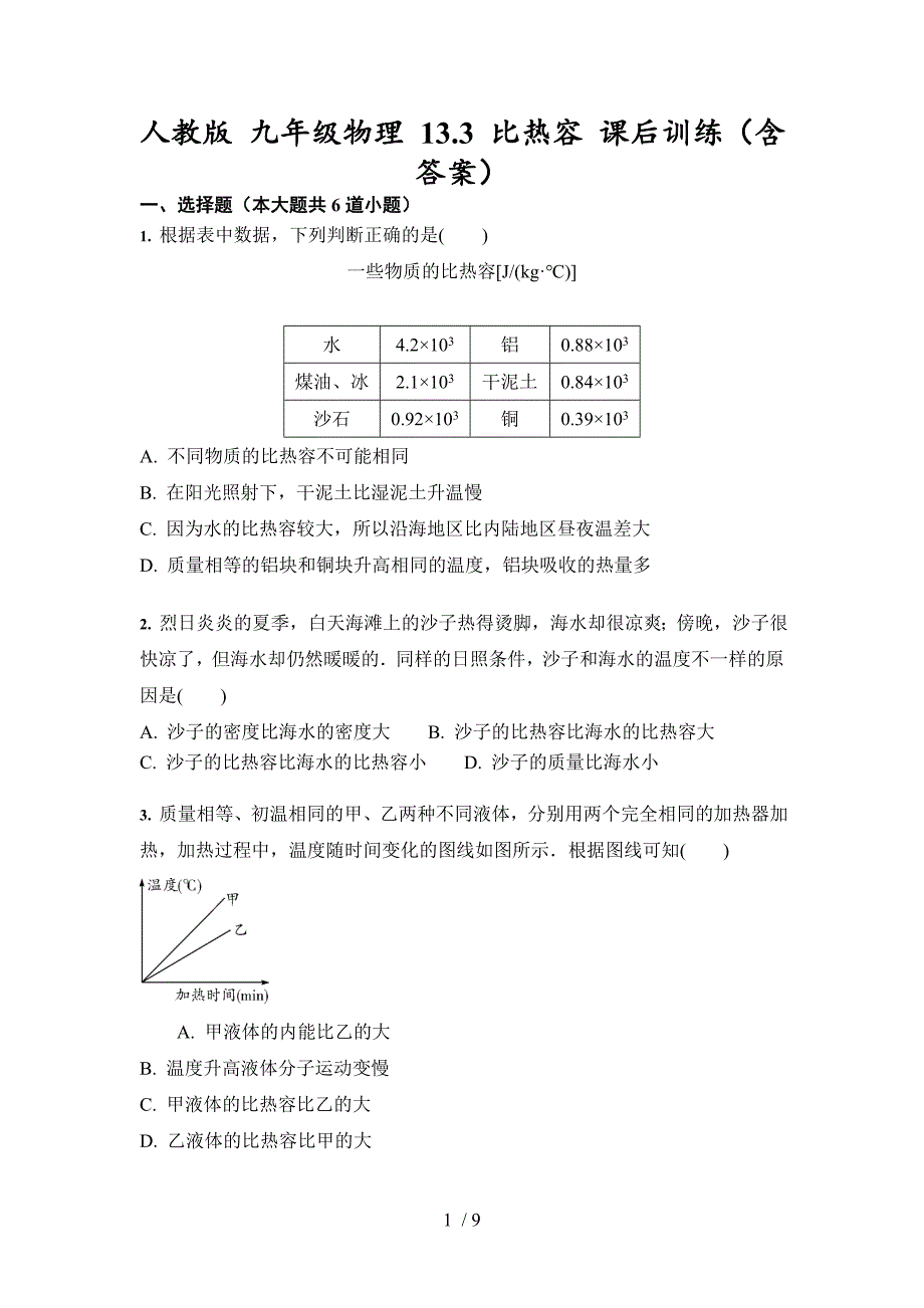 人教版 九年级物理 13.3 比热容 课后训练（含答案）-试卷_第1页