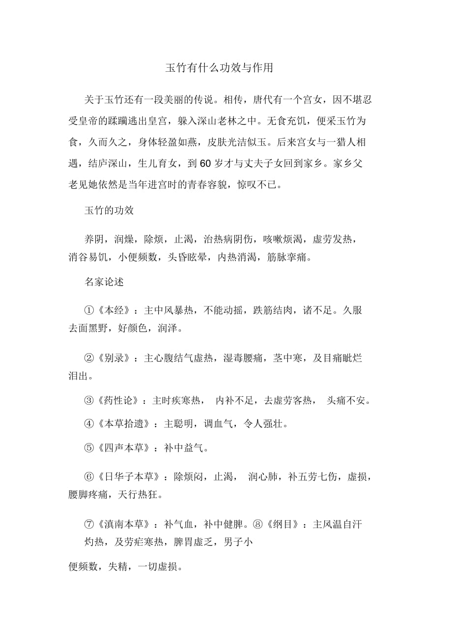 玉竹有什么功效与作用_第1页
