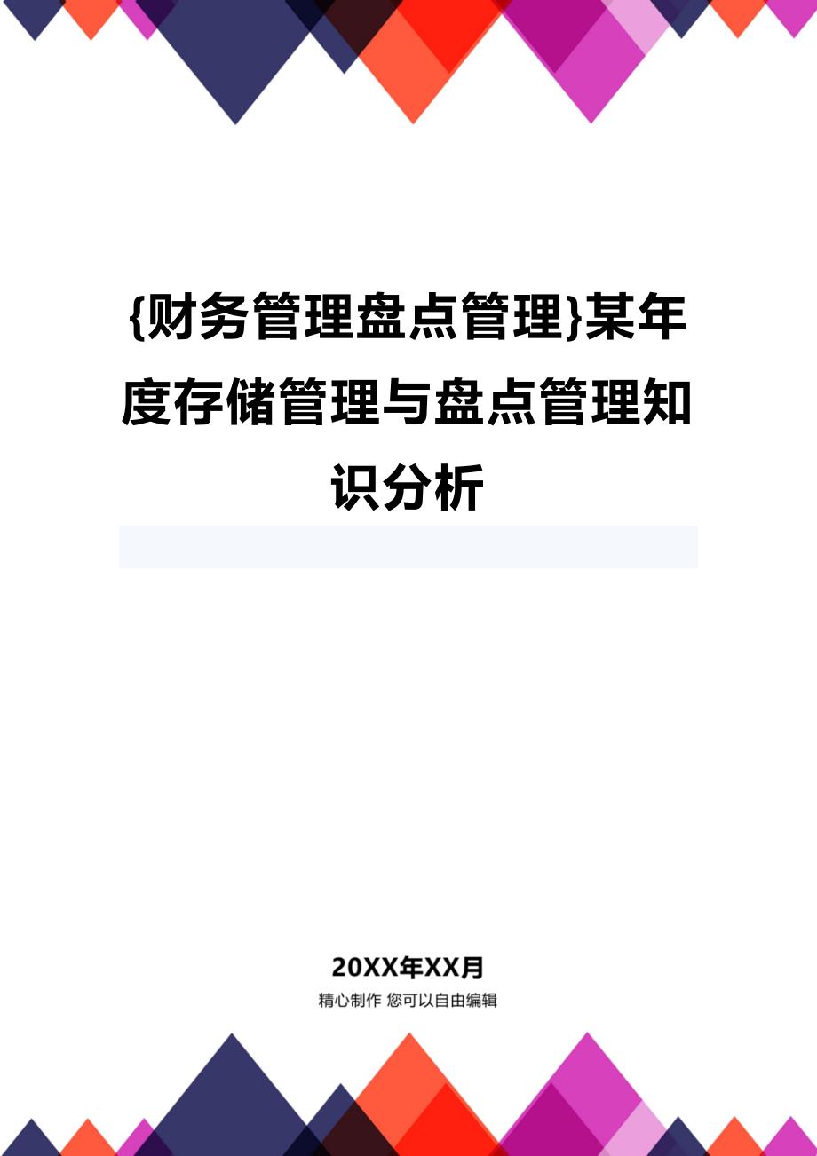 【盘点流程与方法]某年度存储管理与盘点管理知识分析_第1页