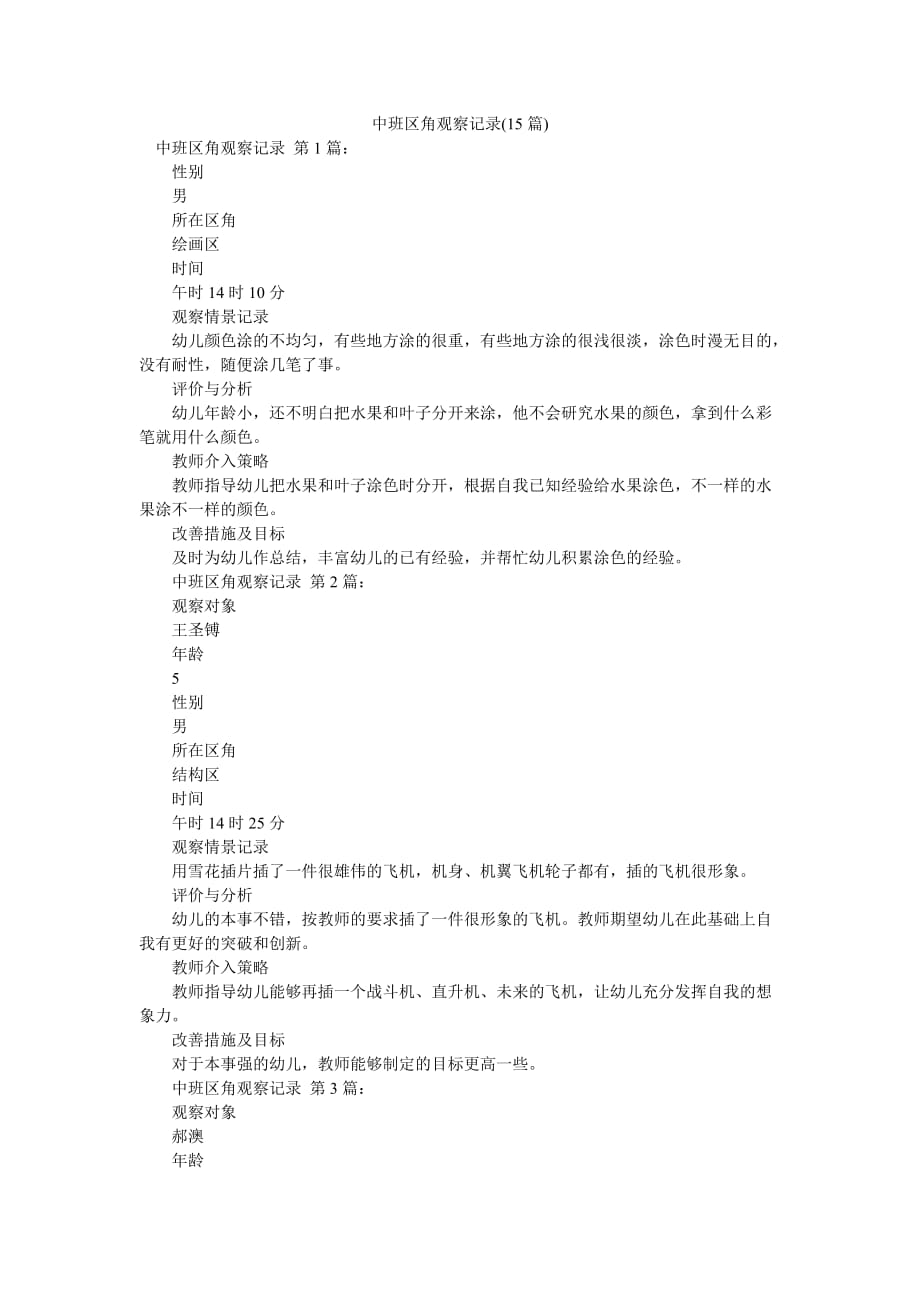 中班区角观察记录(15篇)_第1页