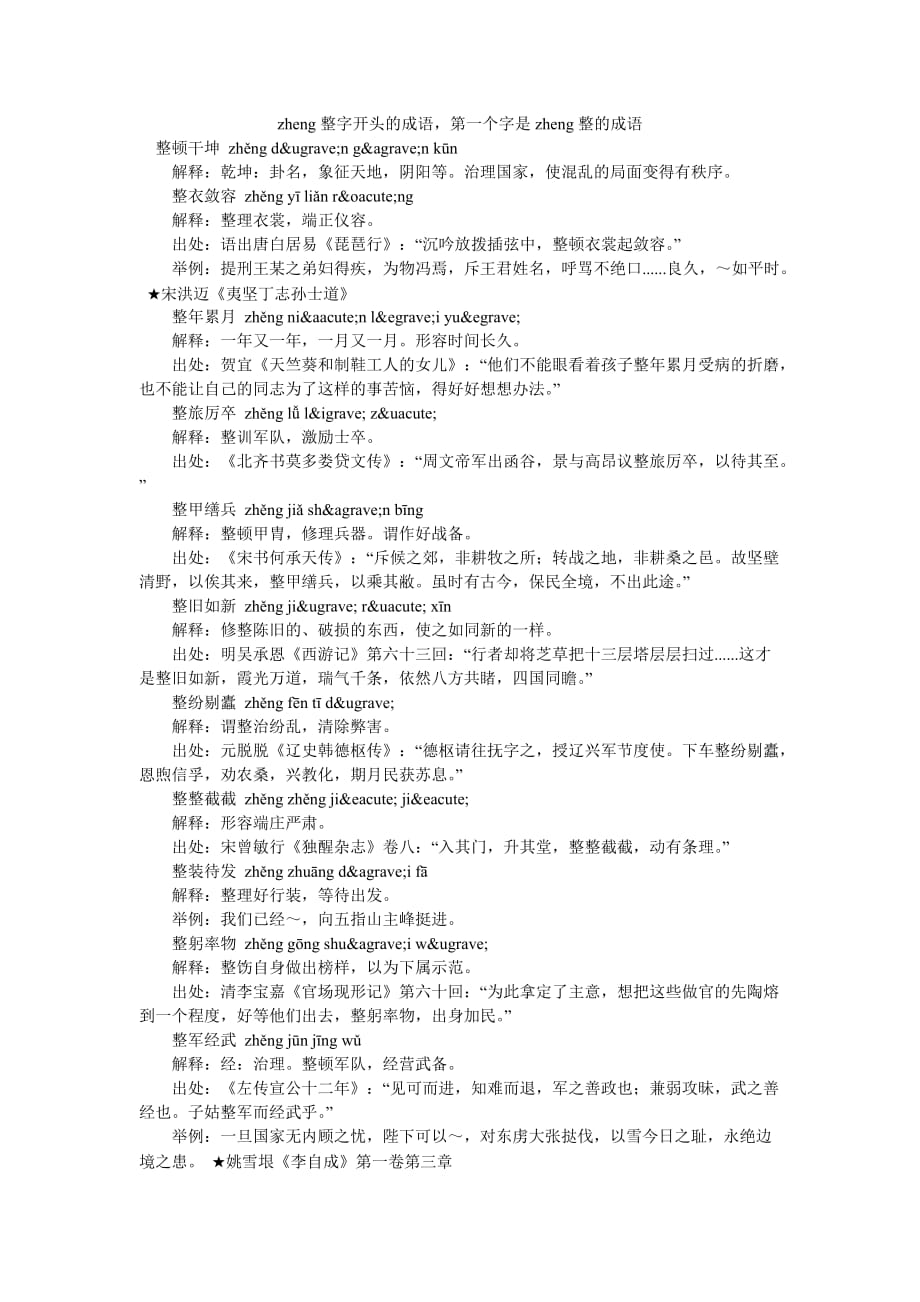 zheng整字开头的成语第一个字是zheng整的成语_第1页