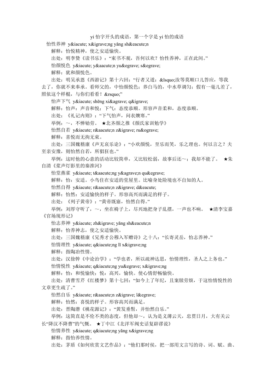 yi怡字开头的成语第一个字是yi怡的成语_第1页