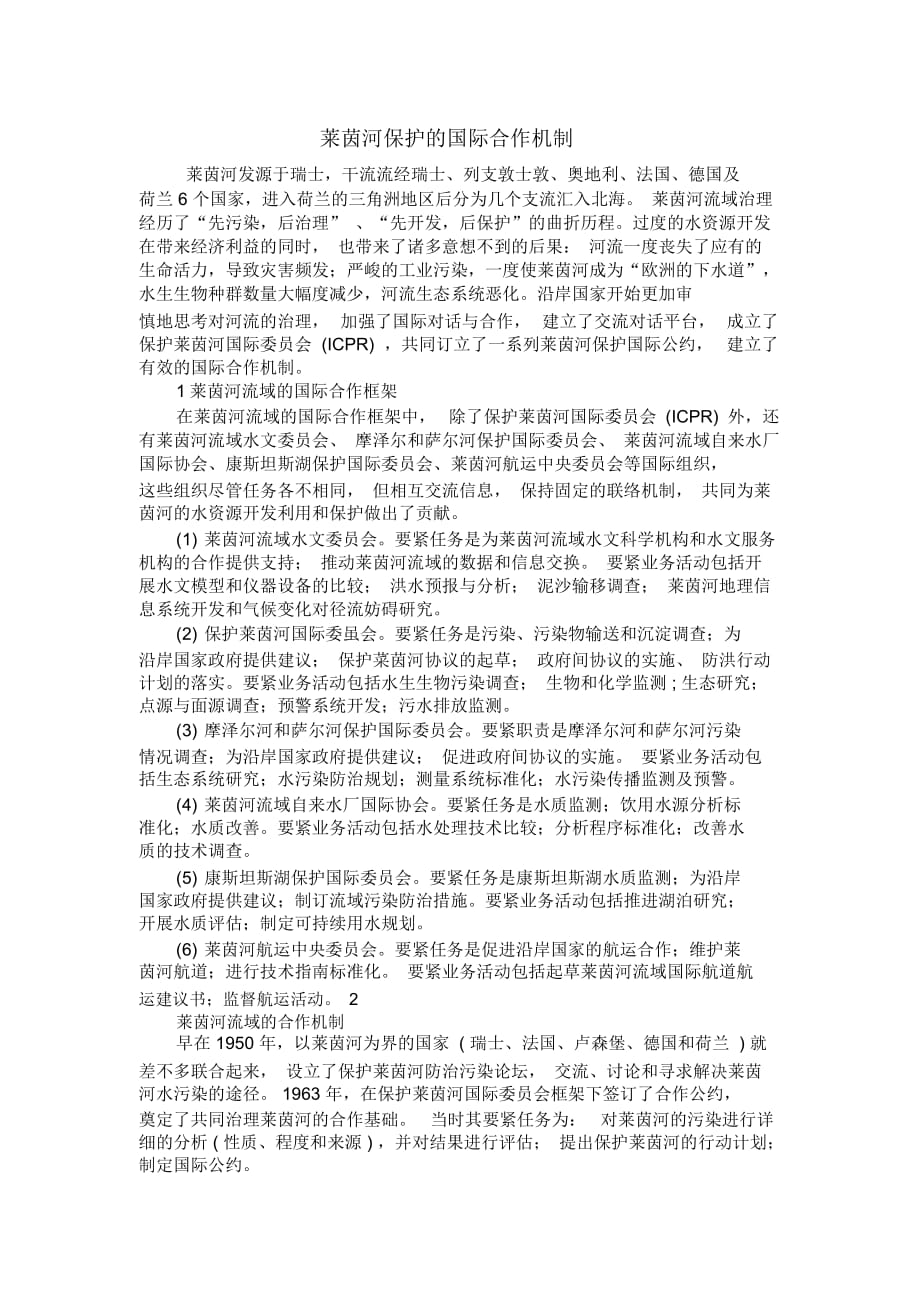 莱茵河保护的国际合作机制_第1页