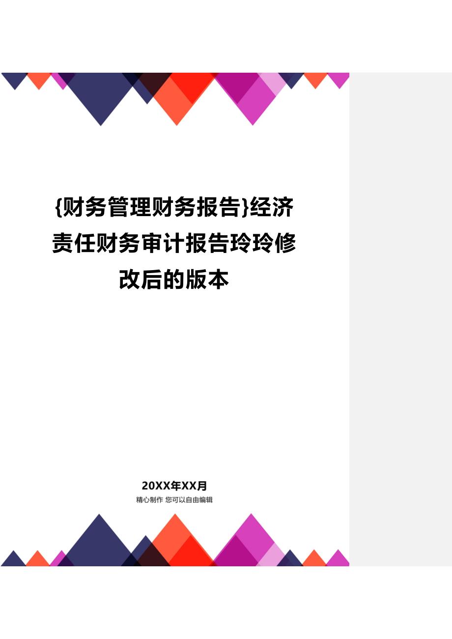 (财务管控财务报告)经济责任财务审计报告玲玲修改后的版本_第1页