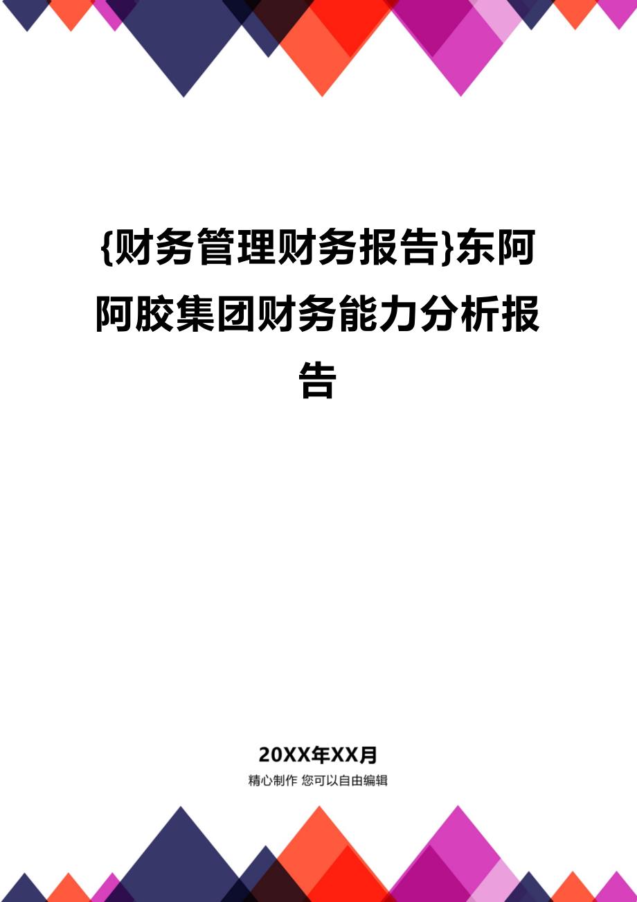 (财务管控财务报告)东阿阿胶集团财务能力分析报告_第1页