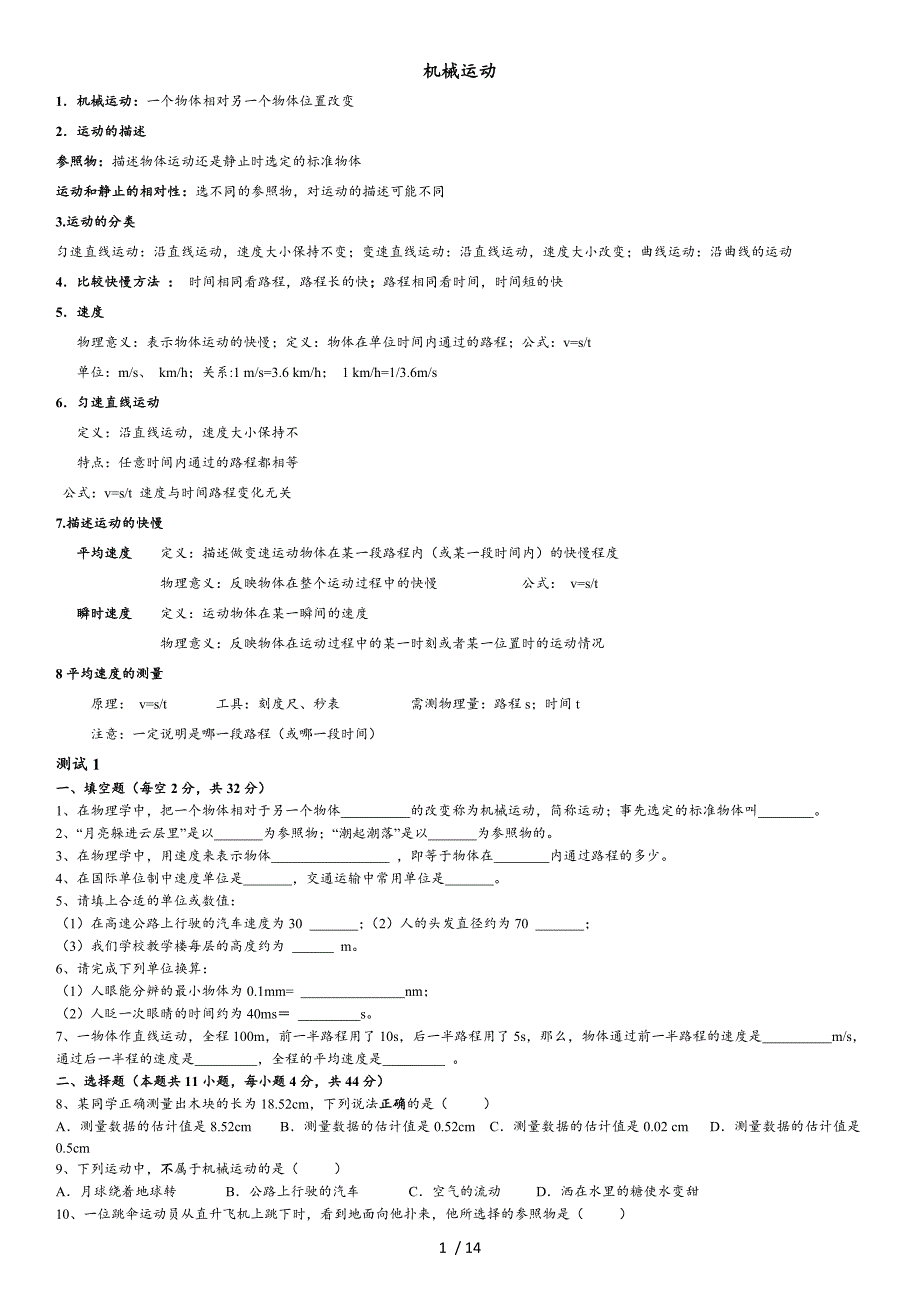 新人教版八上物理-第一章机械运动知识点及习题(含答案)_第1页