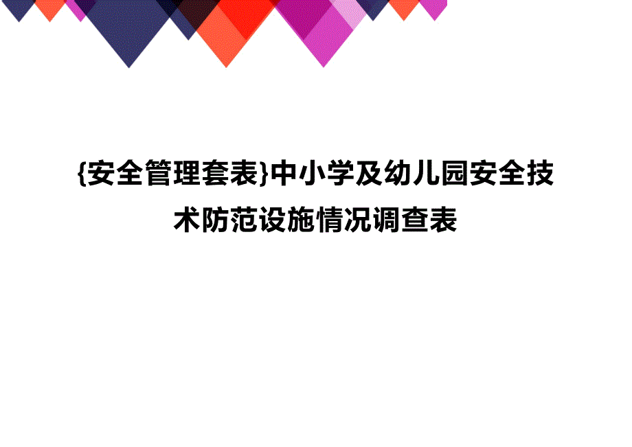 【安全管理安全生产]中小学及幼儿园安全技术防范设施情况调查表_第1页