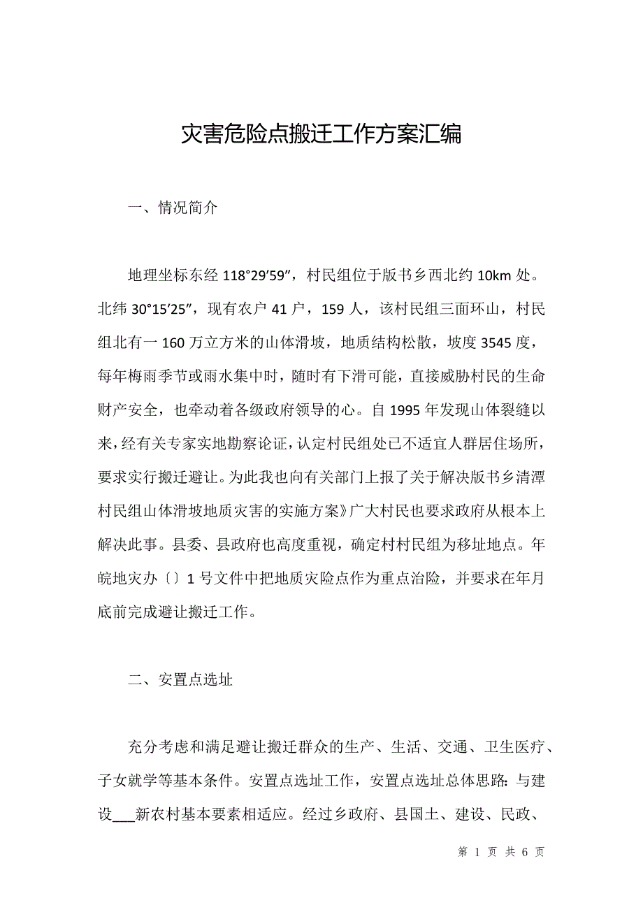 灾害危险点搬迁工作方案汇编_第1页