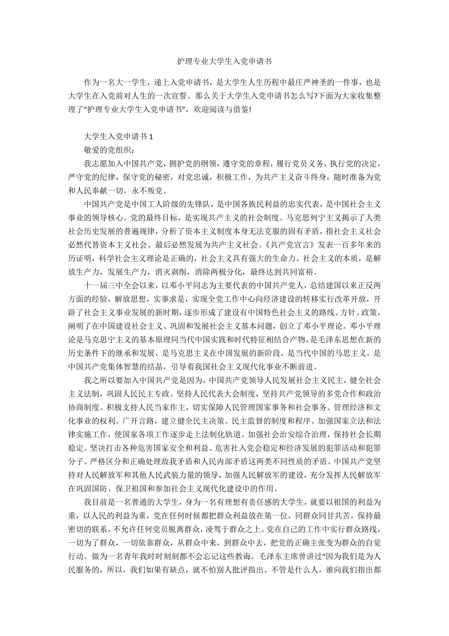 护理专业大学生入党申请书_第1页