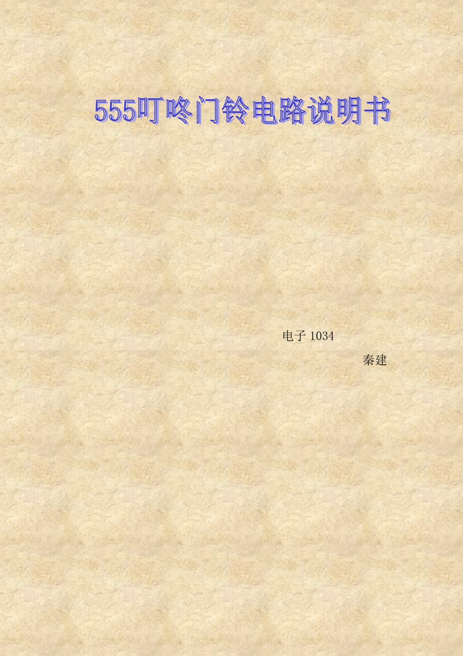 555门铃电路说明书10页_第1页